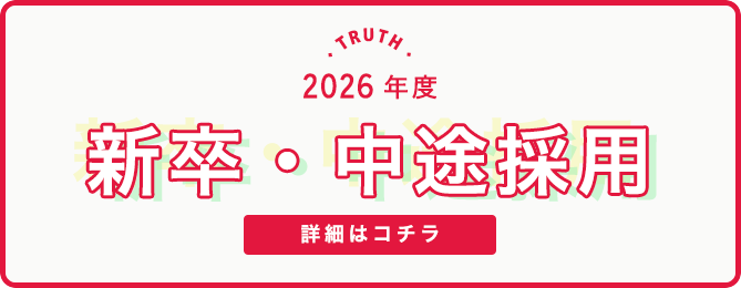新卒・中途採用