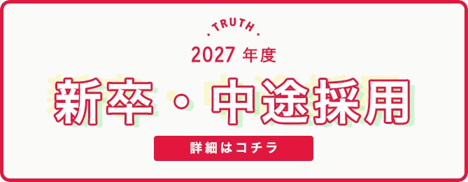 新卒・中途採用