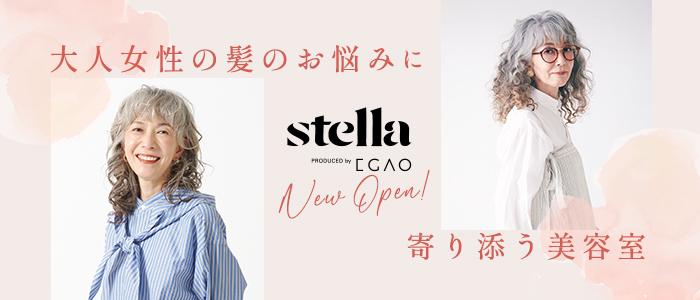 大人女性の髪のお悩みに寄り添う美容室 stella PRODUCED by EGAO